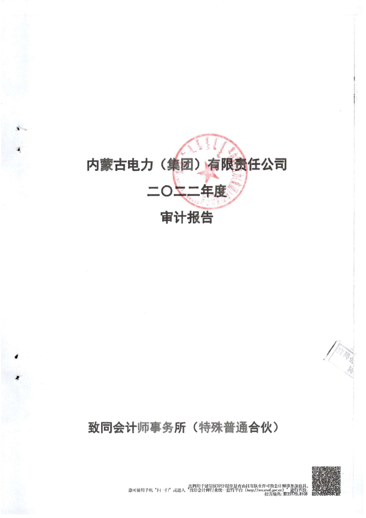 内蒙古电力(集团)有限责任公司2022年经审计的合并及母公司财务报告