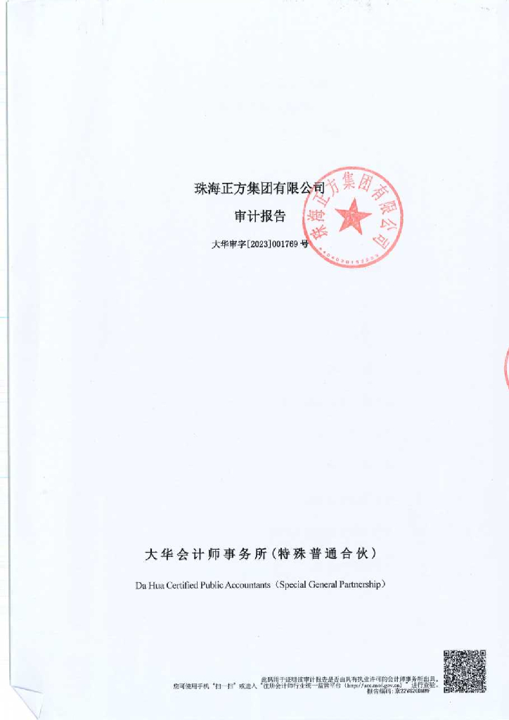 珠海正方集团有限公司2022年审计报告