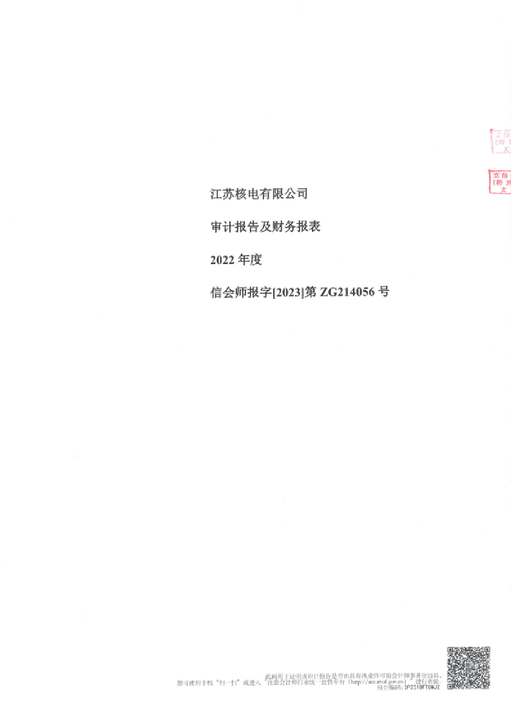 江苏核电有限公司2022年度经审计的合并及母公司财务报告