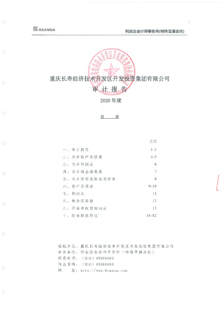 重庆长寿经济技术开发区开发投资集团有限公司2020年审计报告
