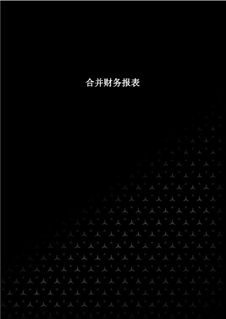 梅赛德斯-奔驰集团股份公司截至2021年12月31日止经审计的合并年度财务报告(中文)