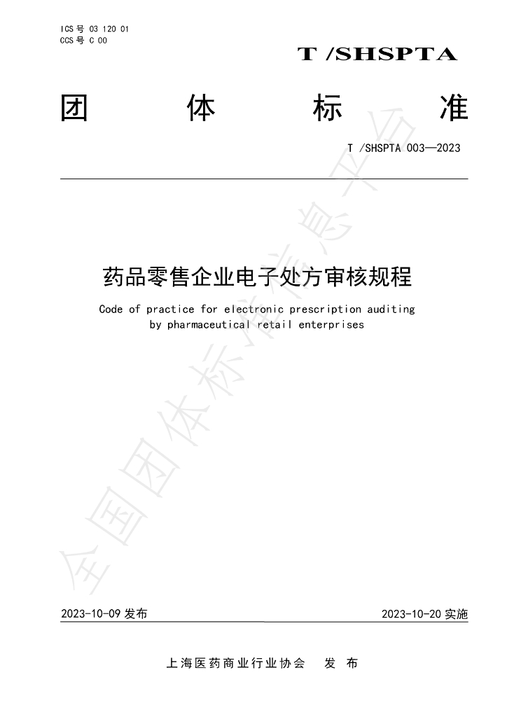 T/SHSPTA 003-2023 标准预览