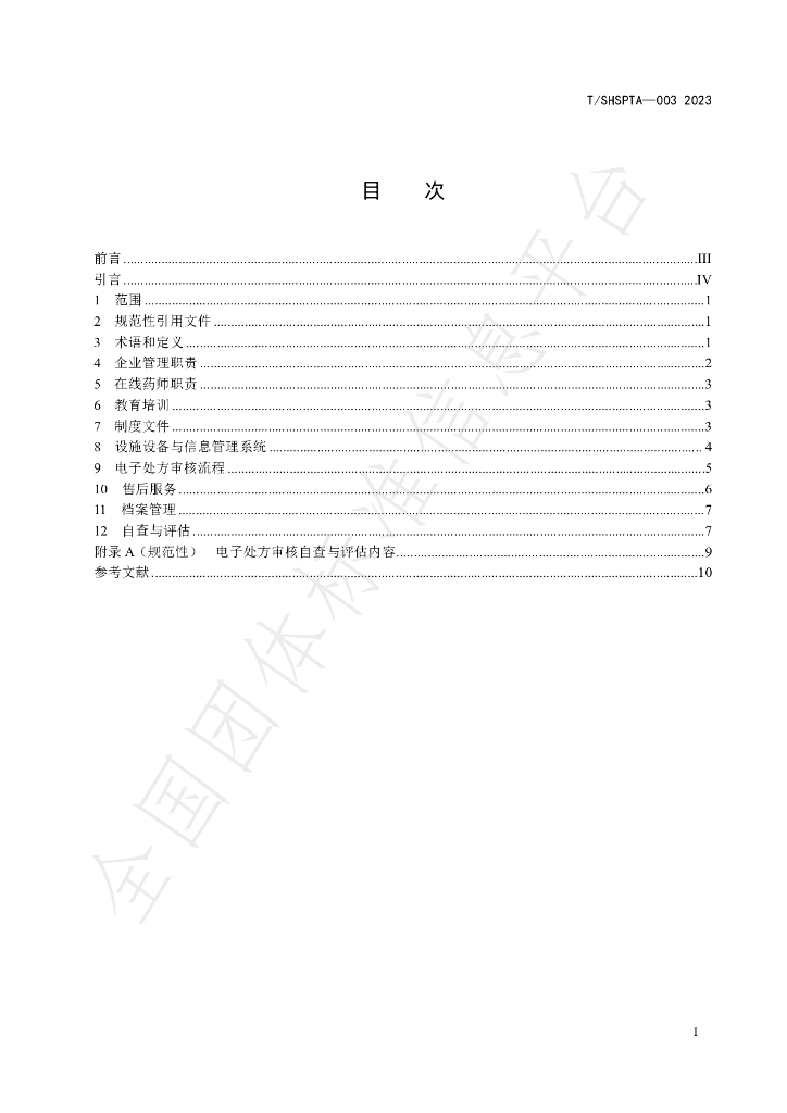 T/SHSPTA 003-2023 标准预览