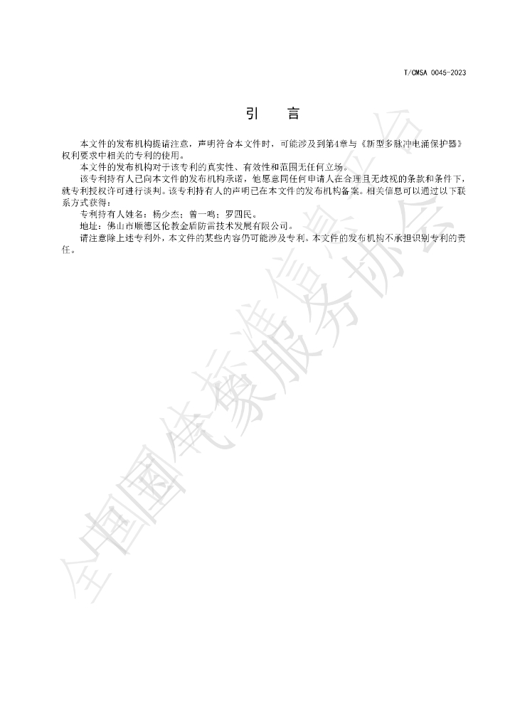 T/CMSA 0045-2023 标准预览