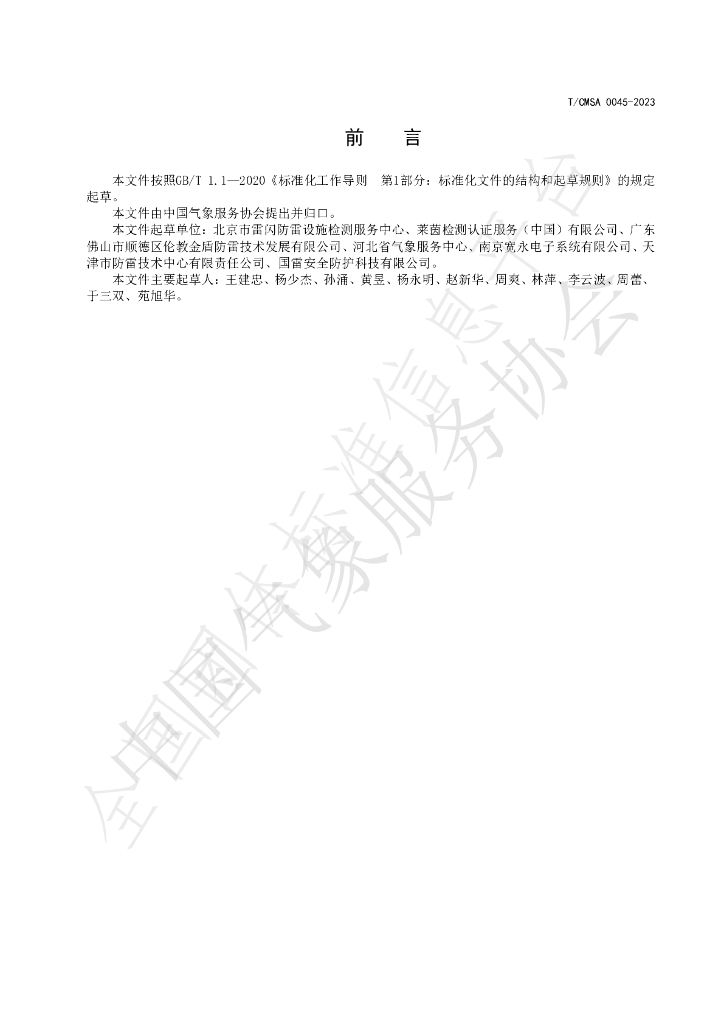 T/CMSA 0045-2023 标准预览