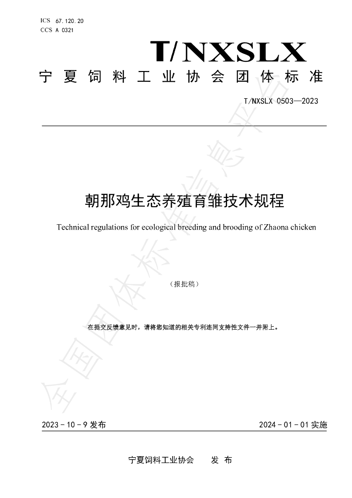T/NXSLX 0503-2023 标准预览