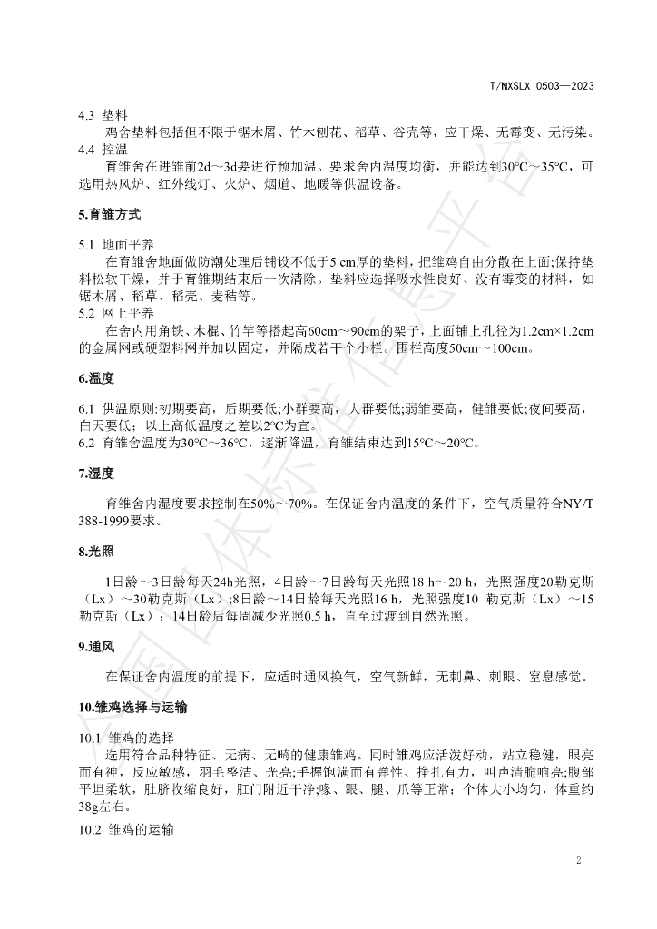 T/NXSLX 0503-2023 标准预览