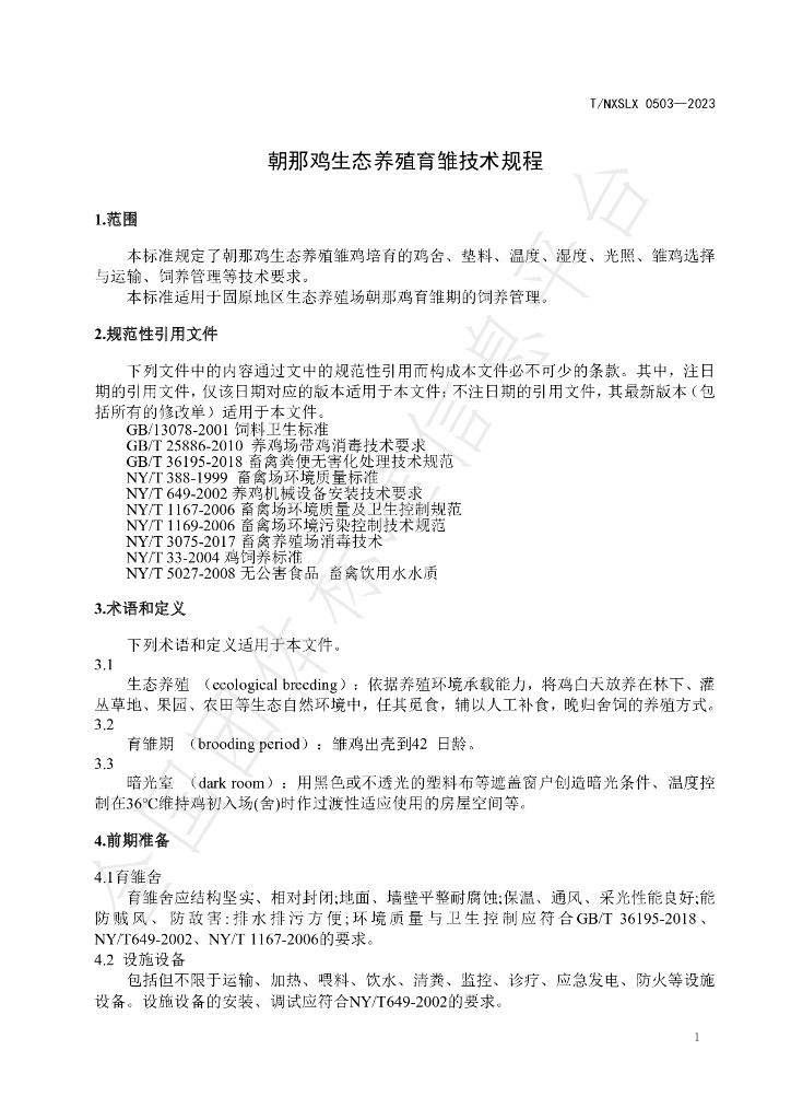 T/NXSLX 0503-2023 标准预览