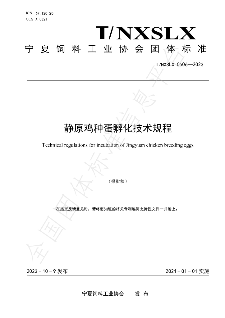 T/NXSLX 0506-2023 标准预览