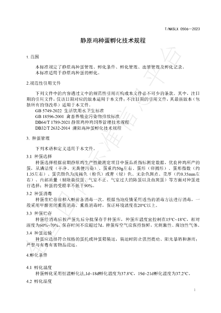 T/NXSLX 0506-2023 标准预览