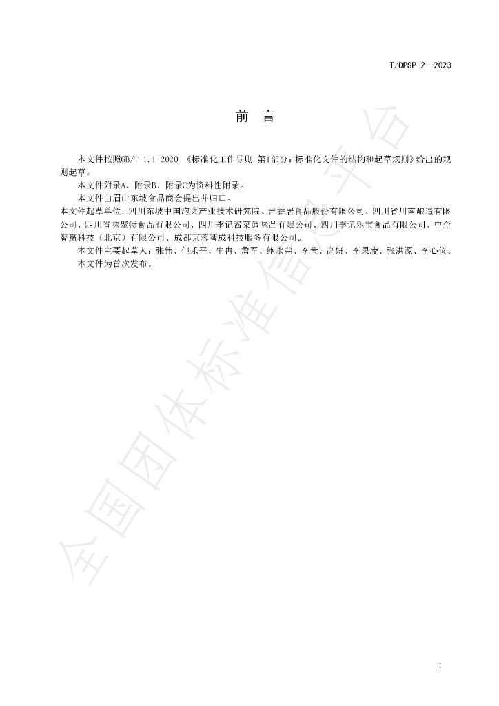 T/DPSP 2-2023 标准预览