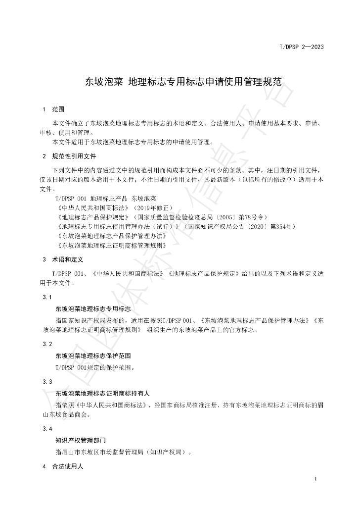 T/DPSP 2-2023 标准预览