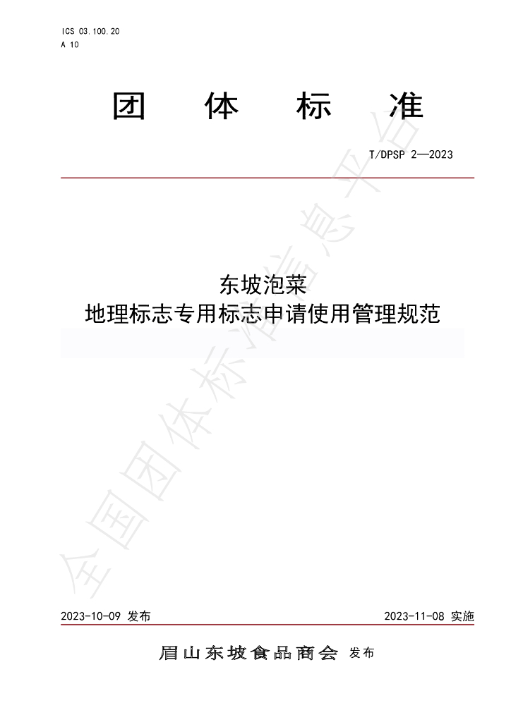 T/DPSP 2-2023 标准预览