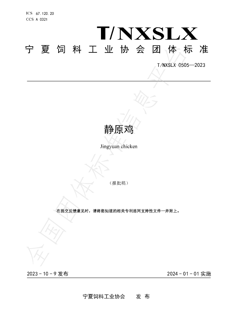 T/NXSLX 0505-2023 标准预览