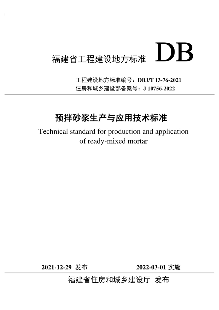 DBJ/T 13-76-2021 标准预览