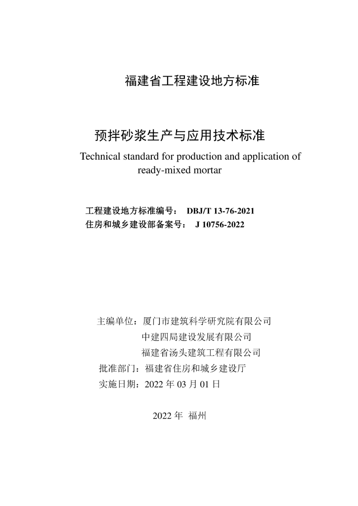 DBJ/T 13-76-2021 标准预览