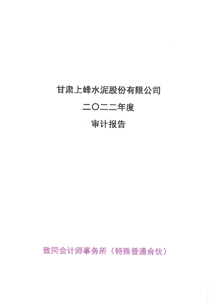 甘肃上峰水泥股份有限公司2022年度经审计的合并及母公司财务报告