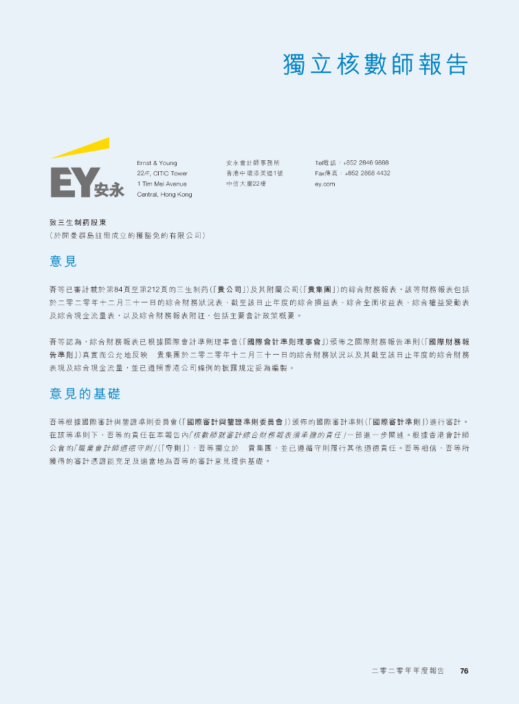 三生制药2020年经审计的财务报告