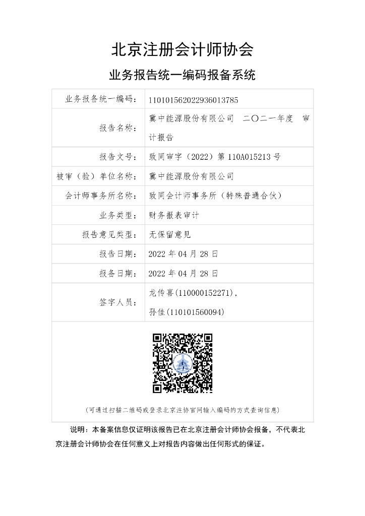冀中能源股份有限公司2021年度经审计的财务报告及母公司会计报表