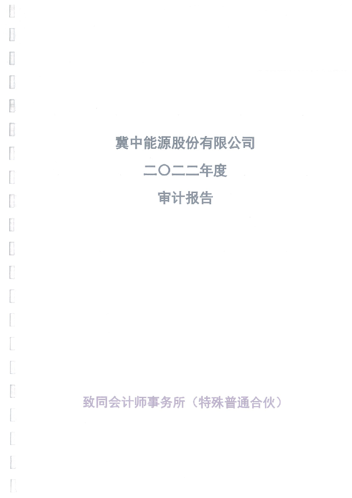 冀中能源股份有限公司2022年度经审计的财务报告及母公司会计报表