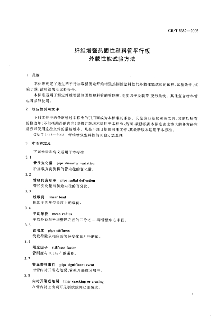 GB/T 5352-2005 标准预览