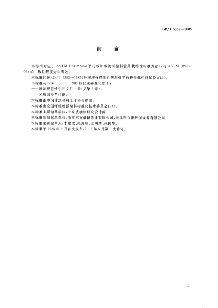 GB/T 5352-2005 标准预览