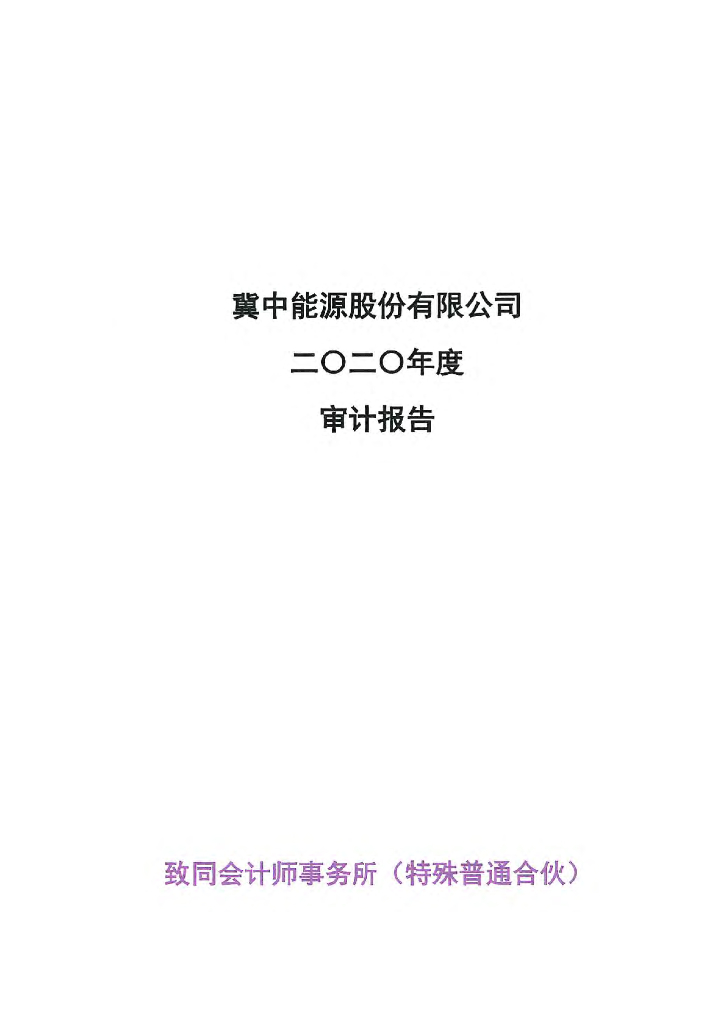 冀中能源股份有限公司2020年度经审计的财务报告及母公司会计报表