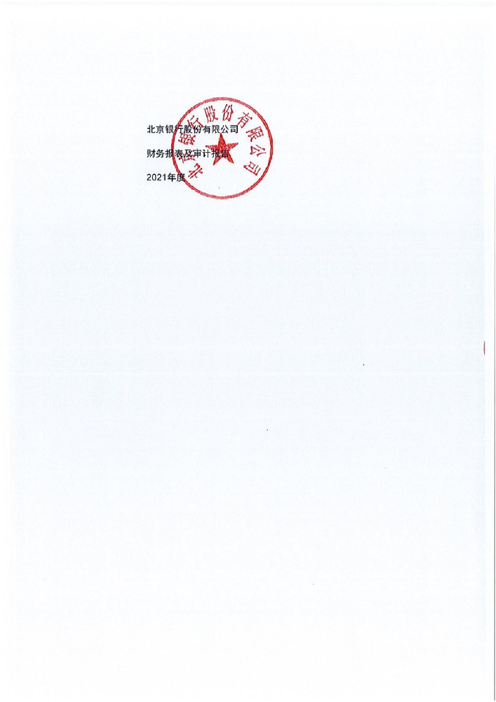 北京银行股份有限公司2021年度经审计的财务报告