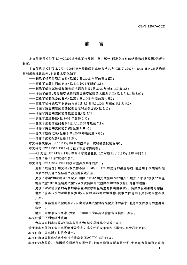 GB/T 22077-2023 标准预览