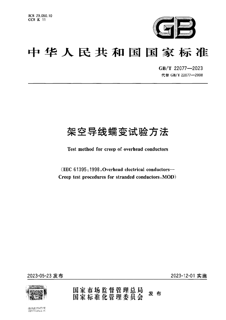 GB/T 22077-2023 标准预览