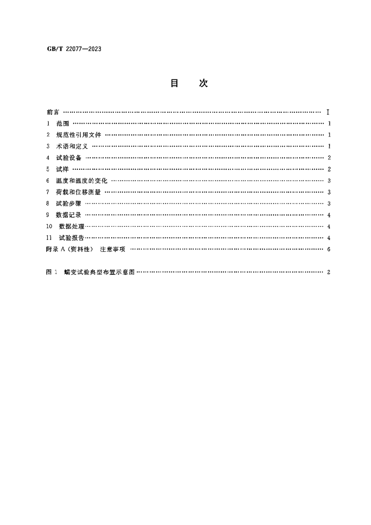 GB/T 22077-2023 标准预览
