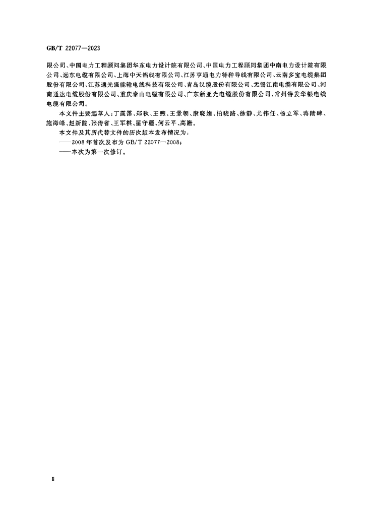 GB/T 22077-2023 标准预览