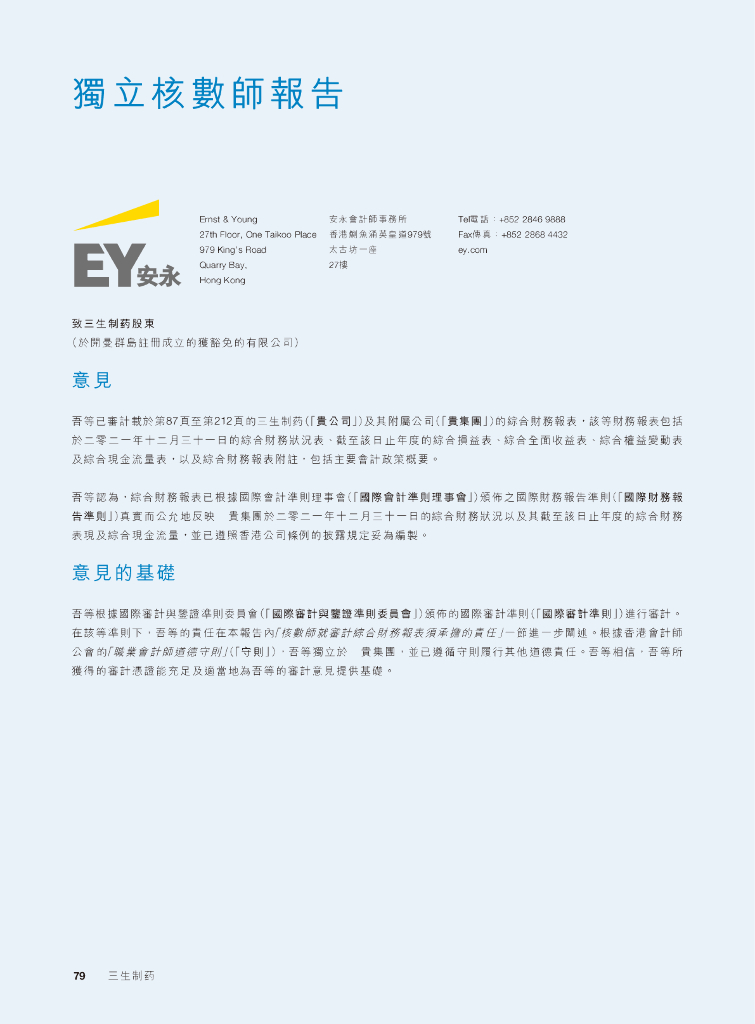 三生制药2021年经审计的财务报告