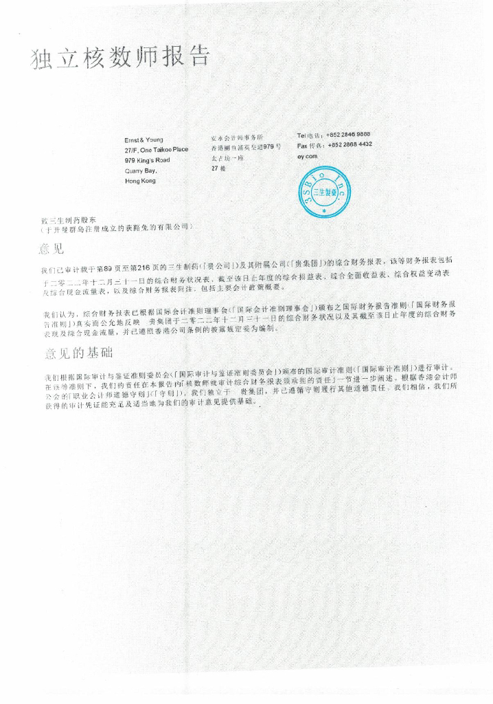 三生制药2022年经审计的财务报告(简体中文版)