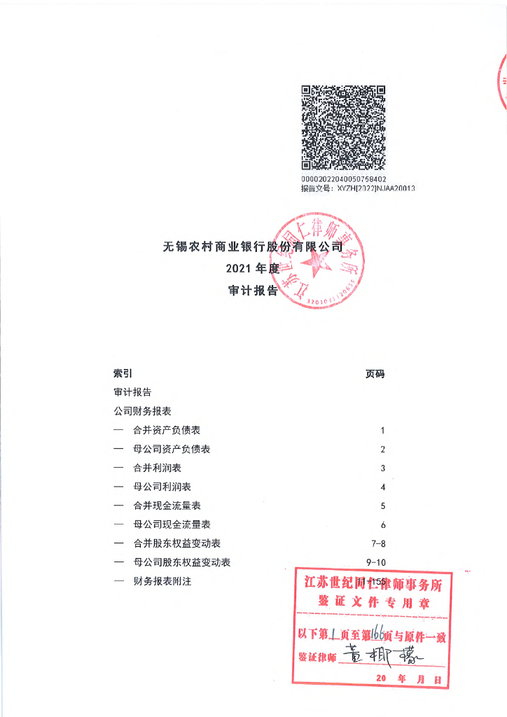 无锡农村商业银行股份有限公司2021年度审计报告