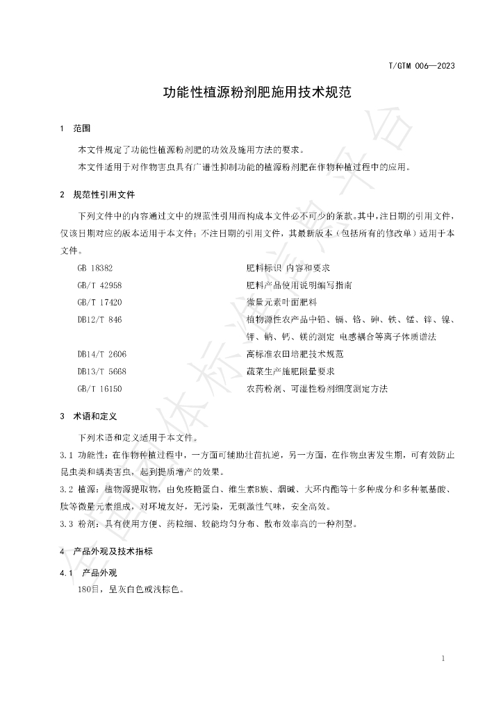 T/GTM 006-2023 标准预览