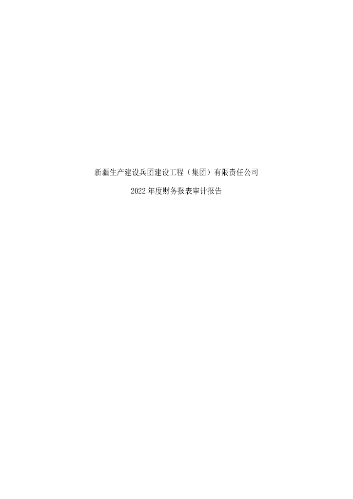新疆生产建设兵团建设工程(集团)有限责任公司2022年度审计报告