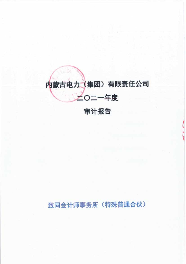 内蒙古电力(集团)有限责任公司2021年经审计的合并及母公司财务报告