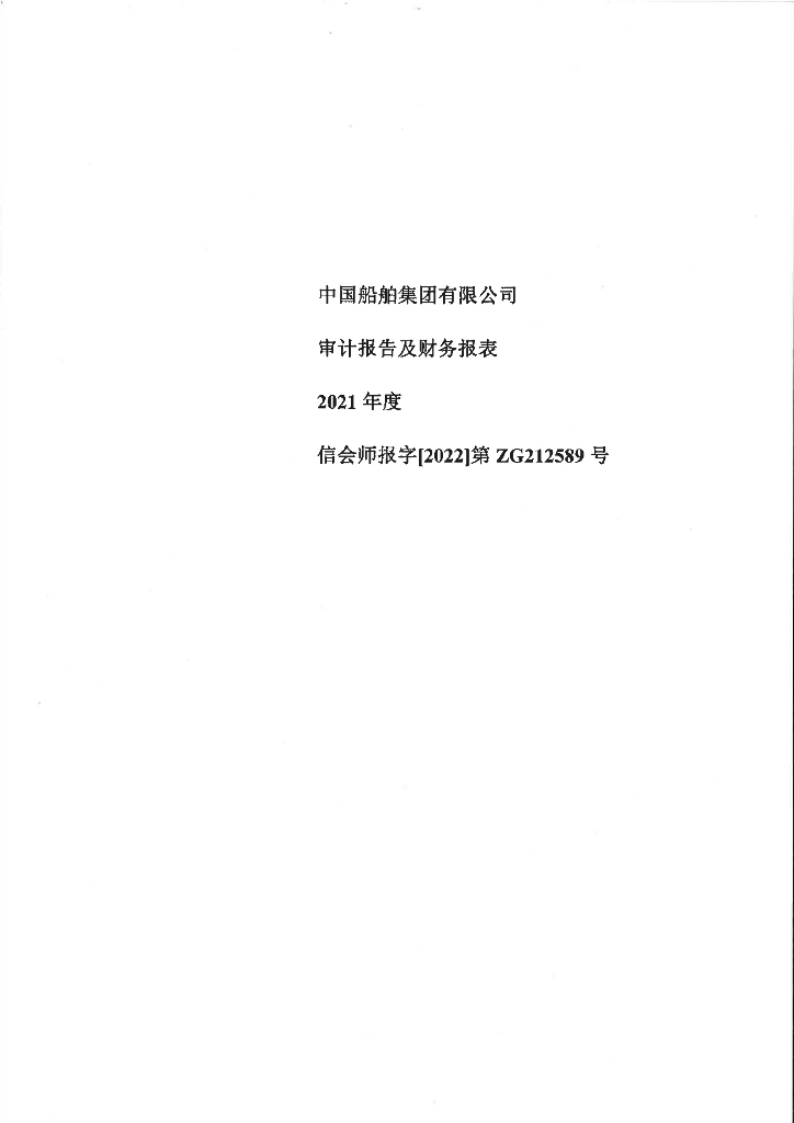 中国船舶集团有限公司2021年度经审计的合并及母公司财务报告