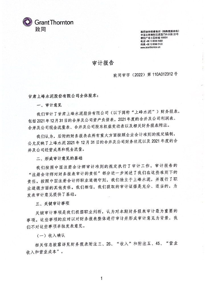 甘肃上峰水泥股份有限公司2021年度经审计的合并及母公司财务报告
