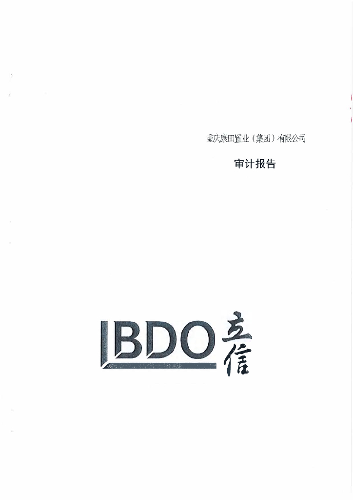 重庆康田置业(集团)有限公司2021年度审计报告