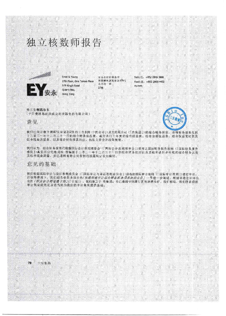 三生制药2021年经审计的财务报告(简体中文版)