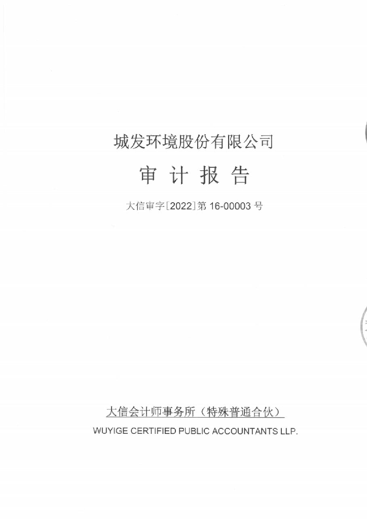 城发环境股份有限公司2021年度经审计的合并及母公司财务报告