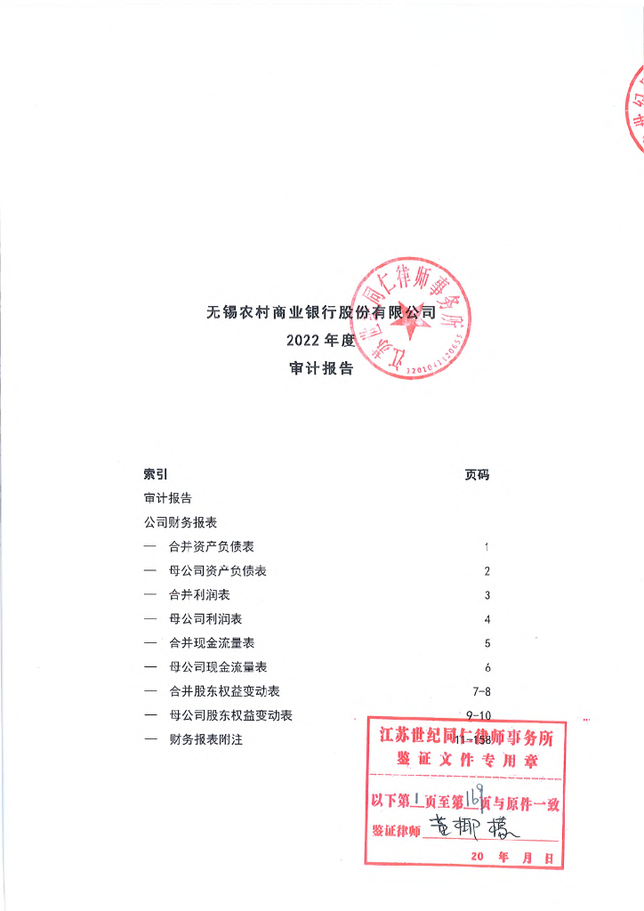 无锡农村商业银行股份有限公司2022年度审计报告