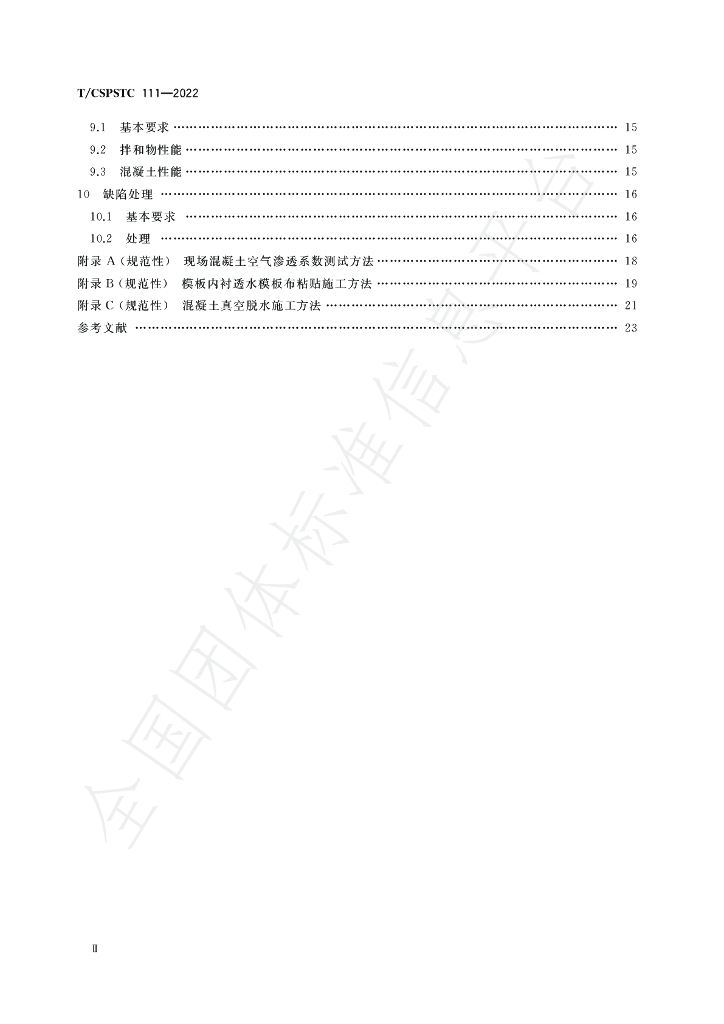 T/CSPSTC 111-2022 标准预览