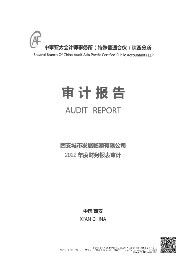 西安城市发展临潼有限公司2022年度经审计的合并及母公司财务报告