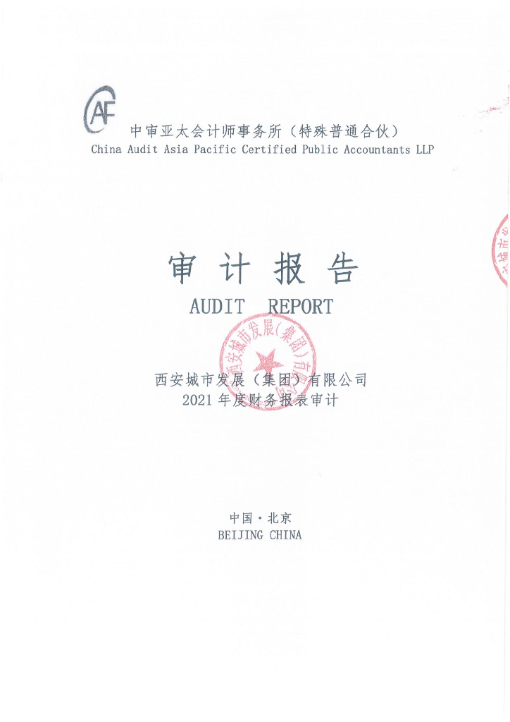西安城市发展(集团)有限公司2021年度经审计的合并及母公司财务报告