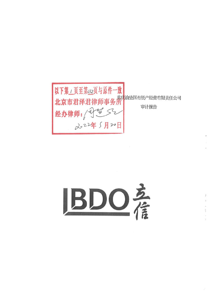 重庆渝垫国有资产经营有限责任公司2021年度审计报告