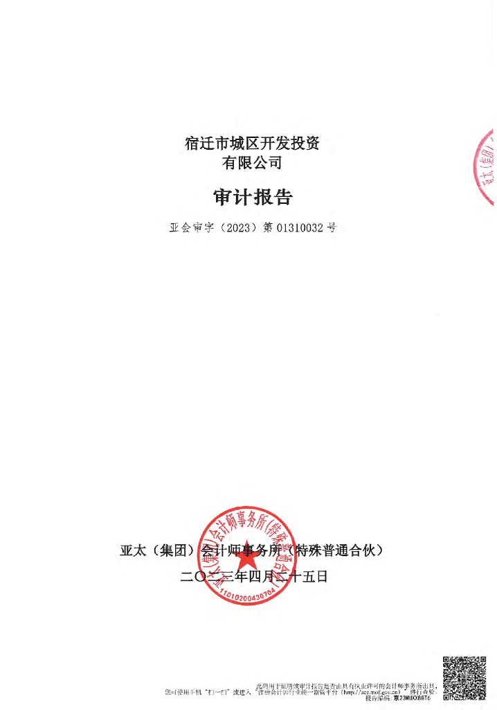 宿迁市城区开发投资有限公司2022年年度财务报告及附注(以此为准)