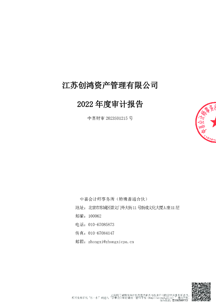 江苏创鸿资产管理有限公司2022年度经审计的合并及母公司财务报告